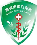 青岛市立医院标志