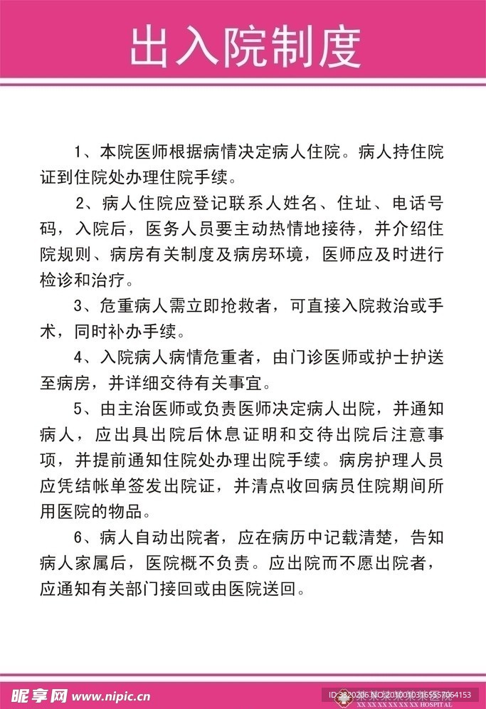 出入院制度