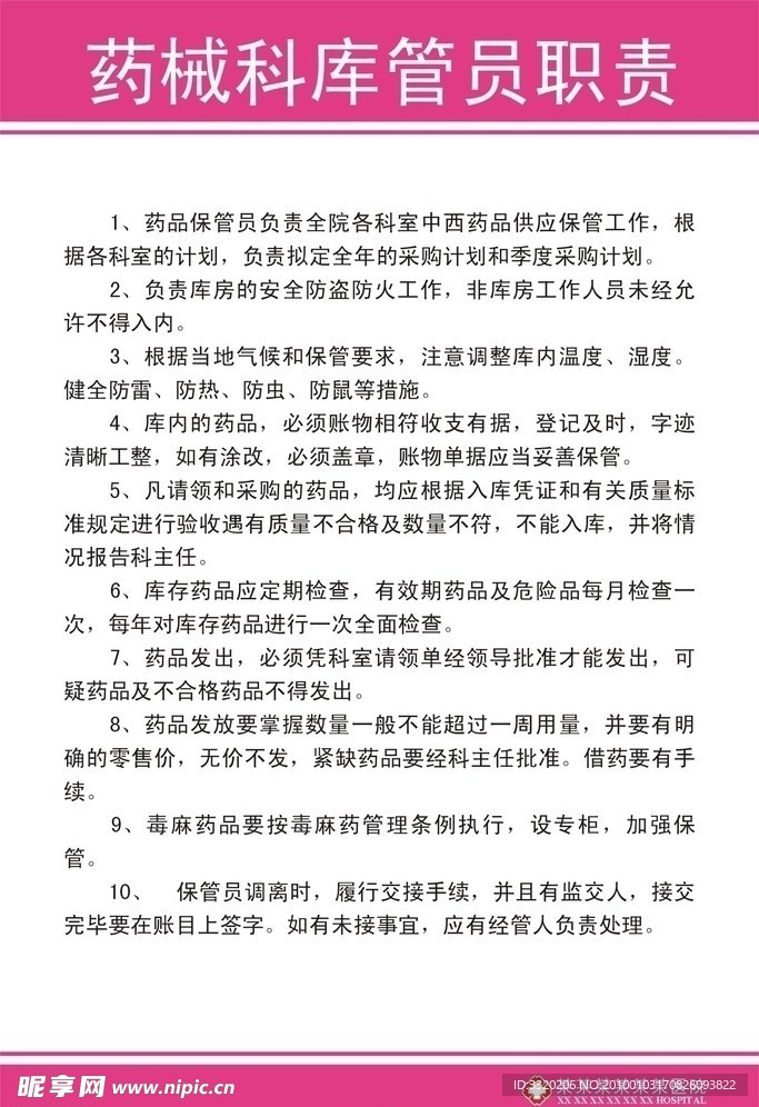 药械科库管员职责