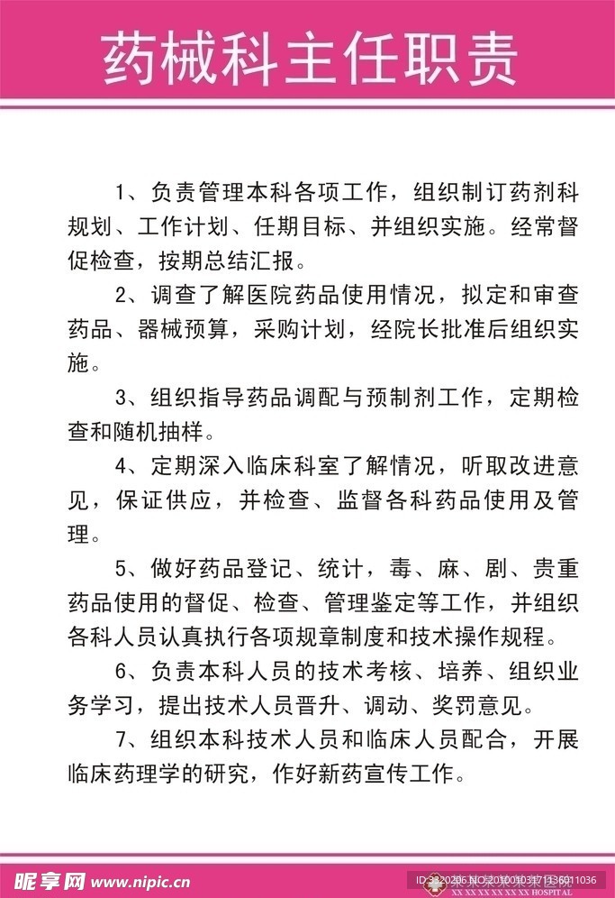 药械科主任职责
