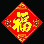 福字贴