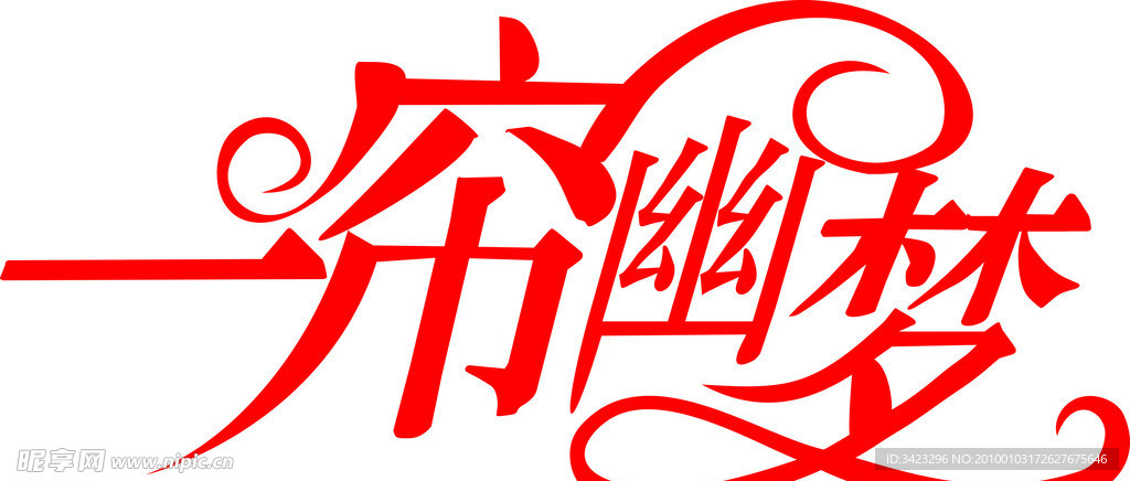 一帘幽梦 艺术字
