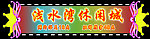 浅水湾休闲城霓虹灯效果图