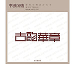 古韵华章