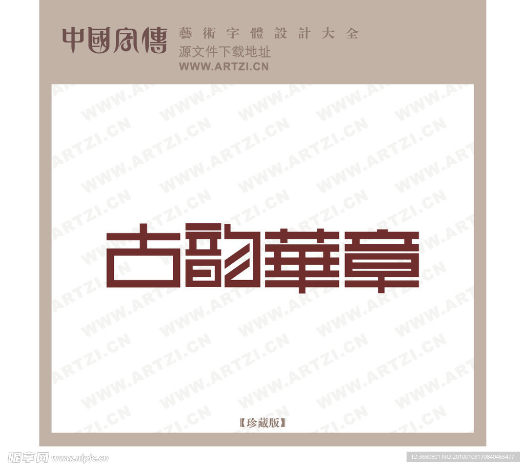 古韵华章
