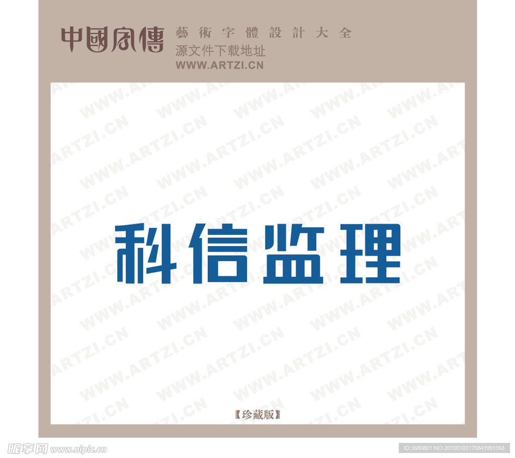 科信监里