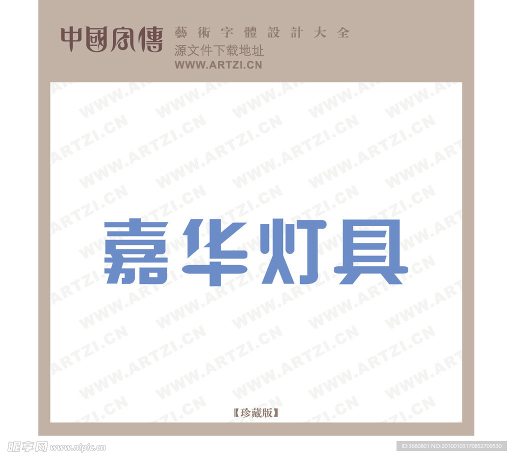 嘉华灯具