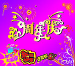 新春快乐