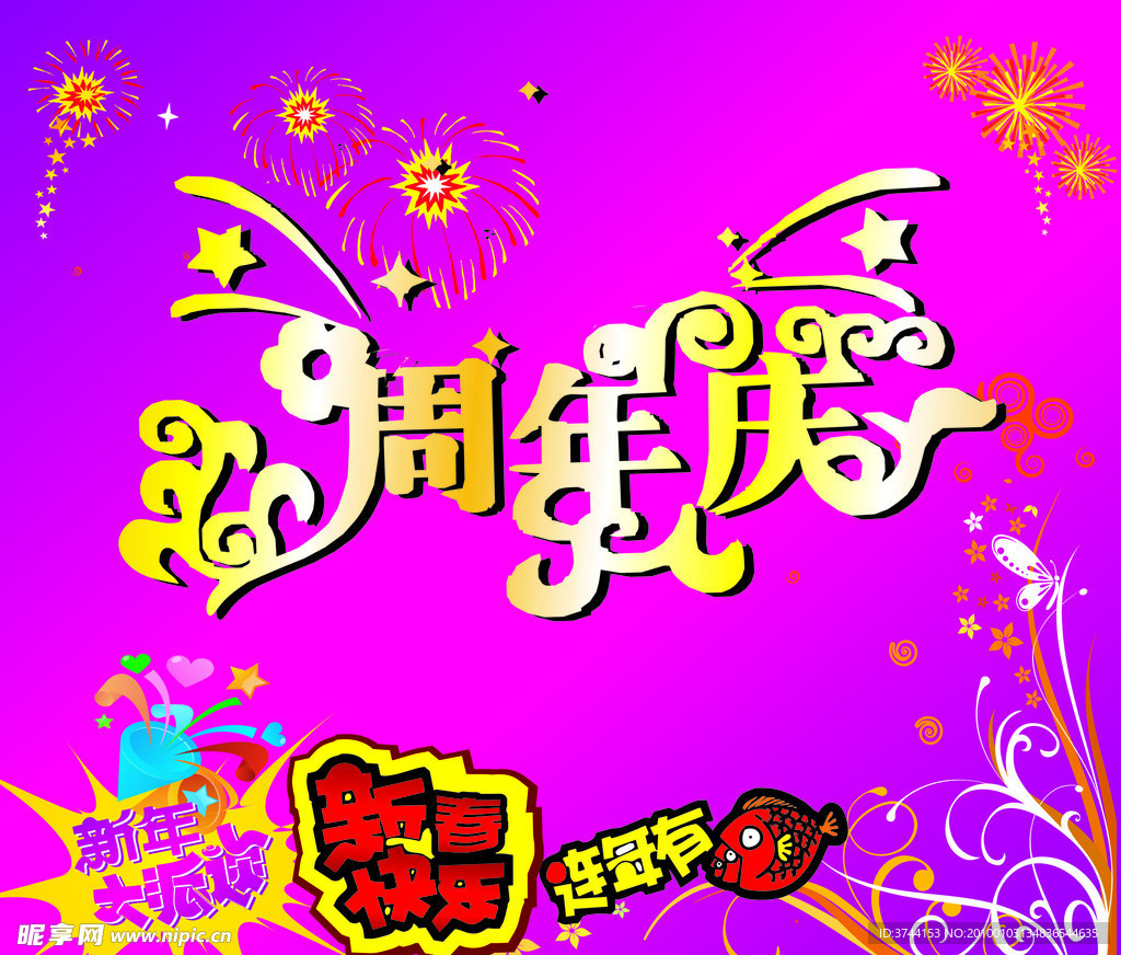 新春快乐