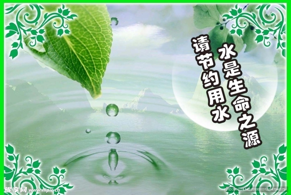 节约用水