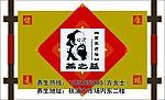 蒸之益