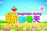 畅想春天
