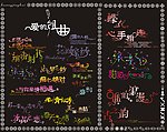 艺字 字体 爱的组曲 幸福的白鸟 拥你入怀 缤纷时候 花的嫁纱 浪漫之约