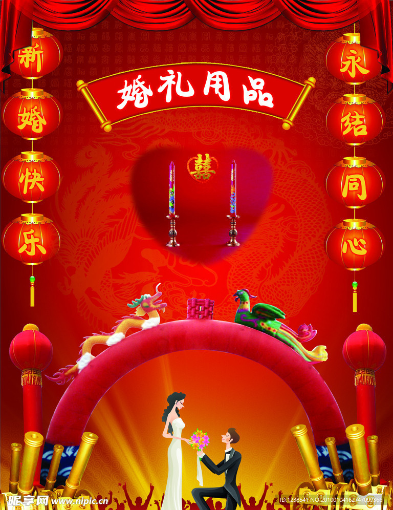 婚礼用品
