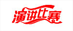 演讲比赛