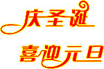 庆圣诞喜迎元旦