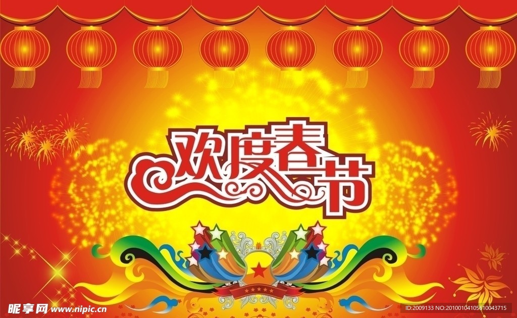 欢度春节