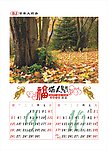 2010年挂历（9 10月）