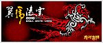 翼虎凌云