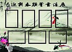 书法展板