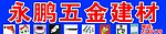 五金建材