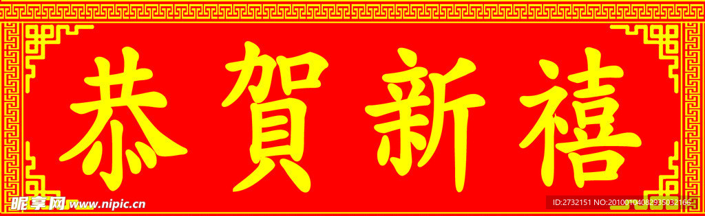 恭贺新禧