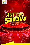 我行我SHOW海报宣传