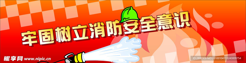 消防安全