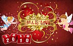 2010 情人节