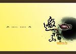 邀请函古典
