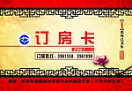 订房卡