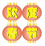 欢度春节