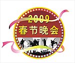2009 春节晚会