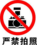 严禁拍摄
