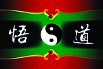 悟道