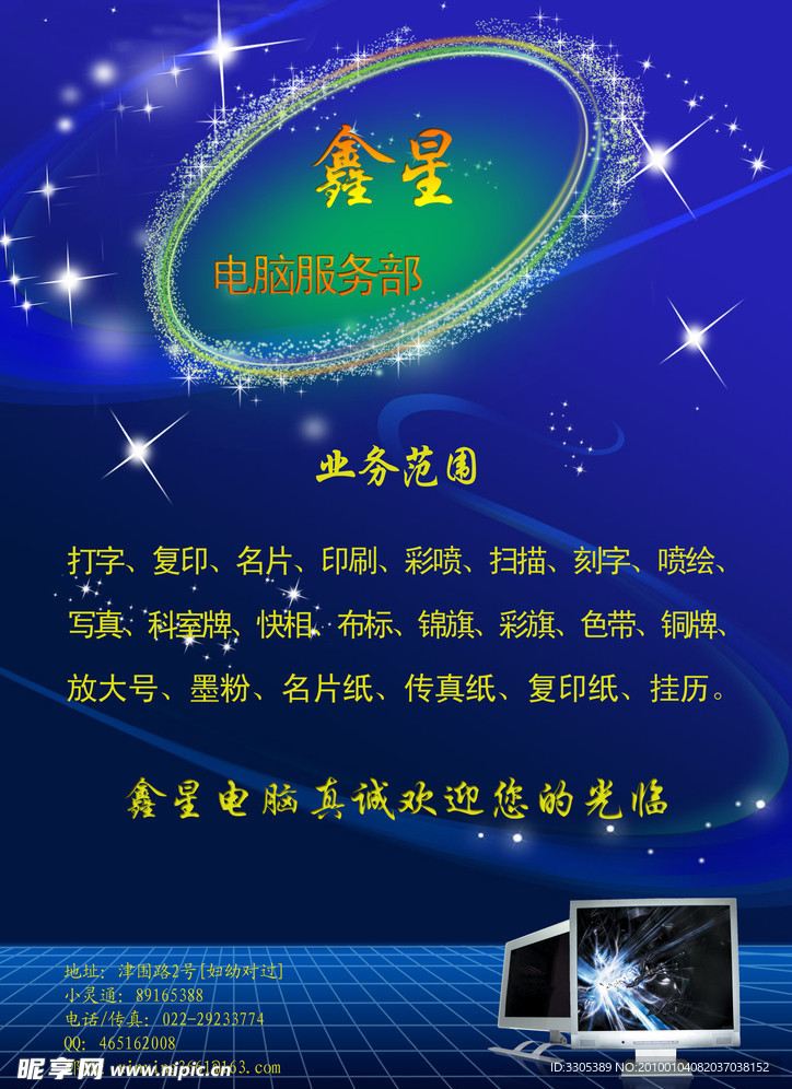 鑫星电脑服务部海报