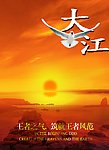 大江