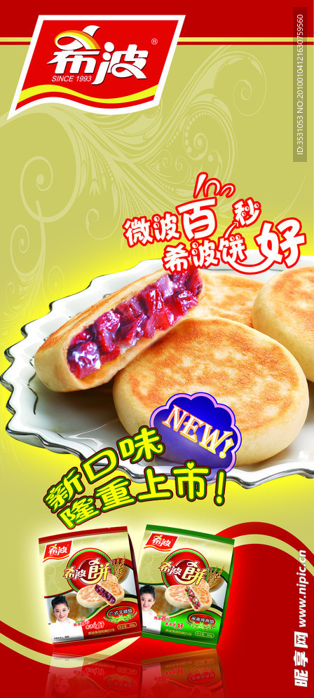 希波饼 促销台侧面