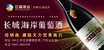 长城葡萄酒