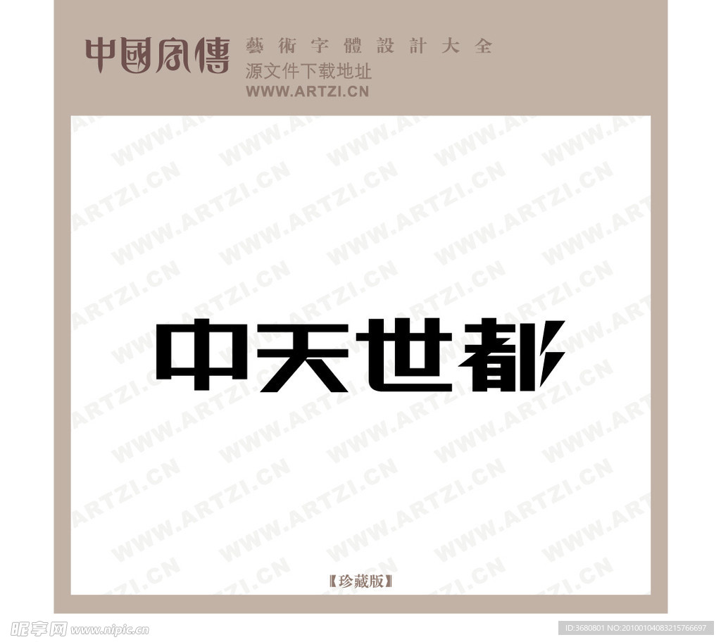 中天世都
