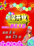 装修 开业 喜迁新址 传单 购物 烟花 灯笼 时尚 女孩