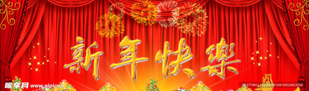 新年快乐