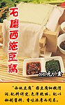 西施豆腐