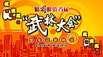 武林大会舞台背景