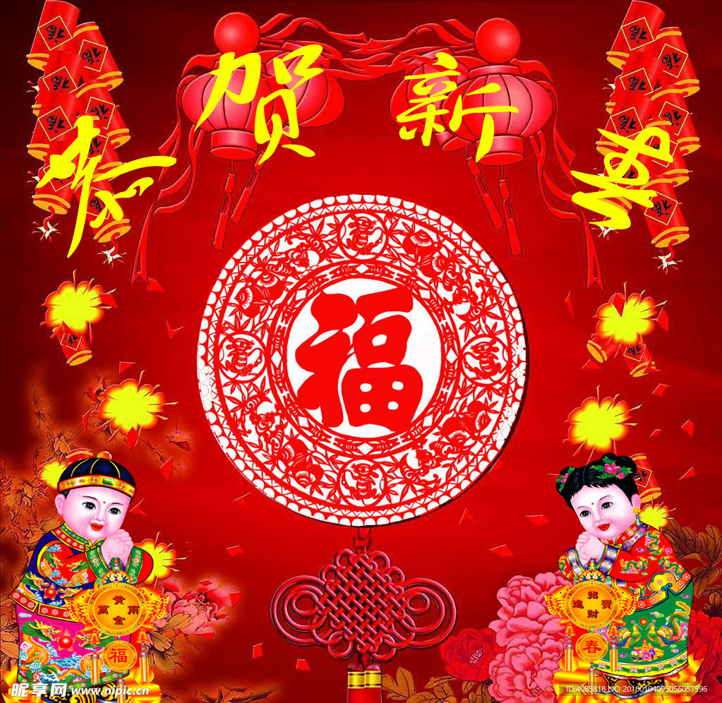恭贺新春