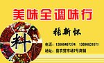 美味调味行