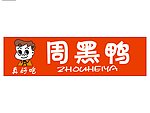 周黑鸭