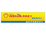 壳牌喜力