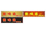 招牌