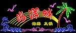 海洋城